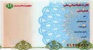 اعتبار کارت‌های ملی قدیمی امسال به پایان می‌رسد