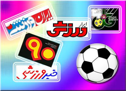 تصاویر صفحه نخست روزنامه های ورزشی چهارشنبه 10 خردادماه