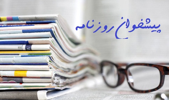 صفحه نخست روزنامه های پنجشنبه 22 تیر