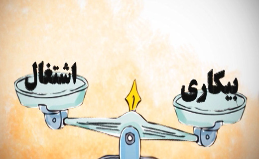 آمار بیکاری در ایران از 2.5 میلیون نفر به 3.2 میلیون نفر رسیده است