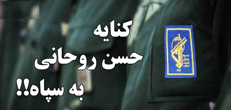 انتقاد رئیس جمهور به سپاه