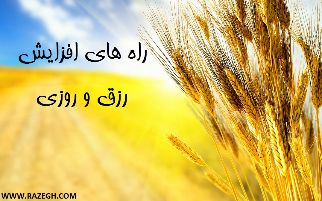 راه های افزایش