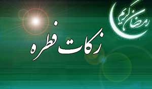 مبلغ زکات فطره و کفاره سال 96 اعلام شد