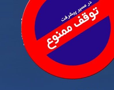 در مسیر پیشرفت توقف ممنوع/تغییر استراتژی راهی برای تضمین موفقیت