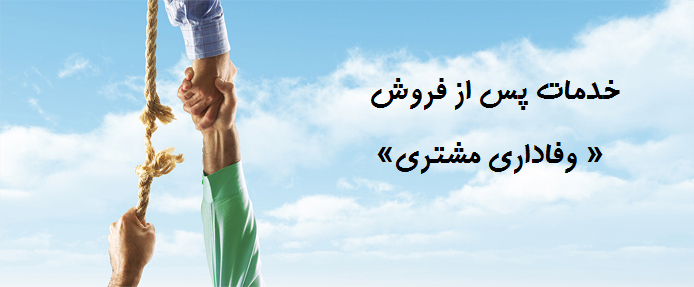 خدمات پس از فروش چه تاثیری در وفاداری مشتری دارد