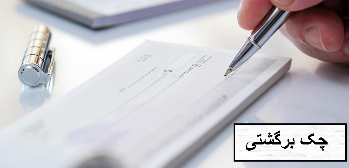 افزایش ۲۶۸ درصدی تعداد چک‌های برگشتی در دولت یازدهم؛ چطور از رکود خارج شدیم؟!