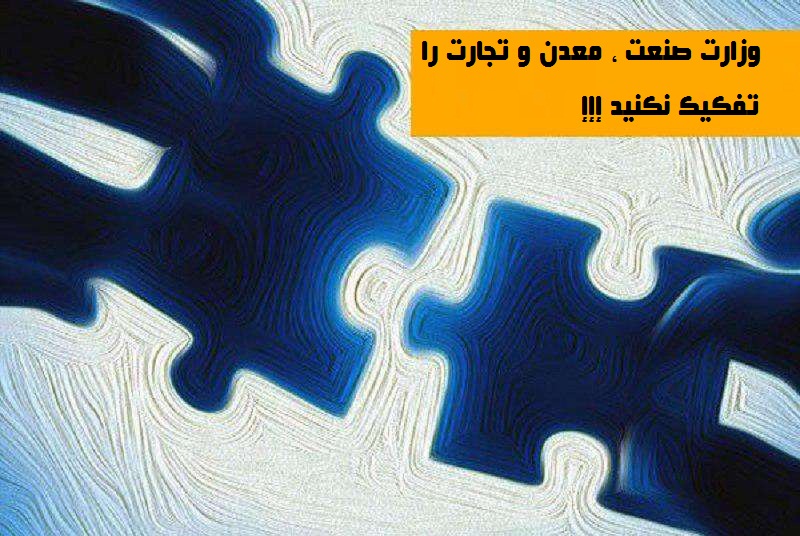 مشکل از نعمت‌زاده است / نیازی به تفکیک وزارت خانه ها نیست !